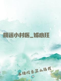 桃运小村医