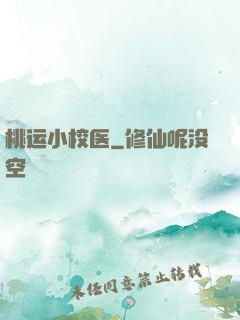 桃运小校医