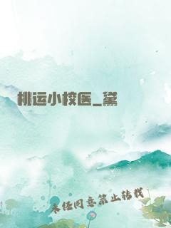桃运小校医