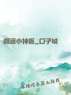 桃运小神医