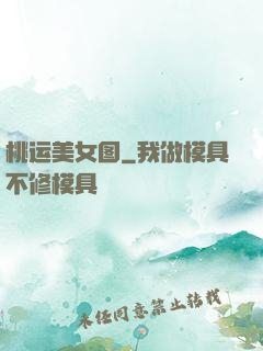 桃运美女图