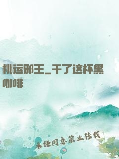 桃运邪王