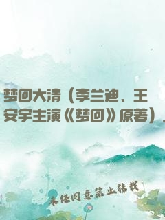 梦回大清（李兰迪、王安宇主演《梦回》原著）