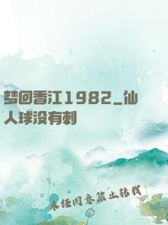 梦回香江1982