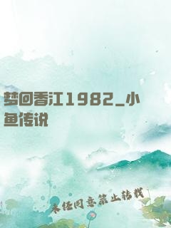 梦回香江1982