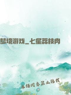 梦境游戏
