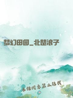 梦幻田园
