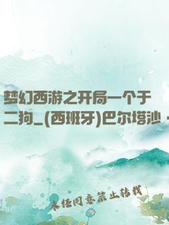 梦幻西游之开局一个于二狗