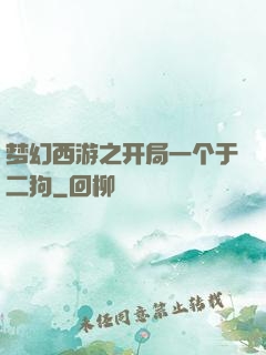 梦幻西游之开局一个于二狗