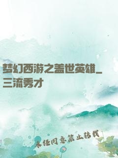 梦幻西游之盖世英雄