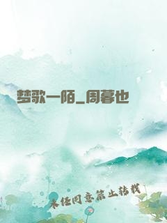 梦歌一陌