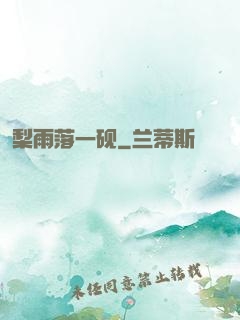 梨雨落一砚