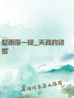 梨雨落一砚