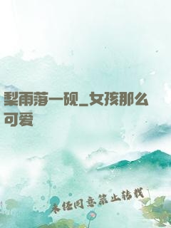 梨雨落一砚