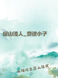 棺山传人