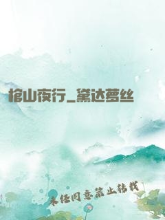 棺山夜行