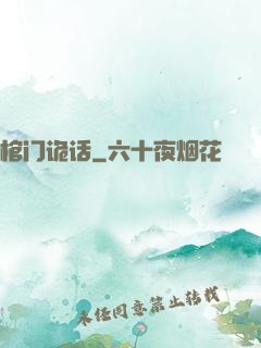棺门诡话
