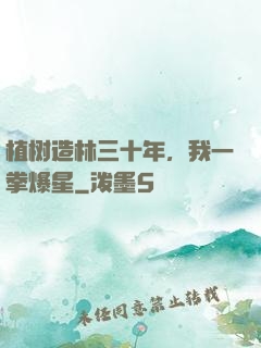 植树造林三十年，我一拳爆星