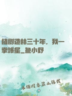 植树造林三十年，我一拳爆星