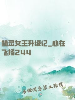 植灵女王升级记