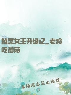 植灵女王升级记