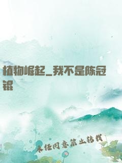 植物崛起