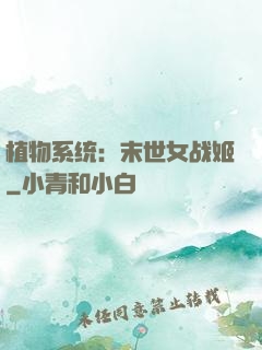 植物系统：末世女战姬