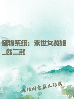 植物系统：末世女战姬
