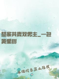 楚家共妻双男主