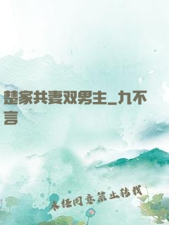 楚家共妻双男主