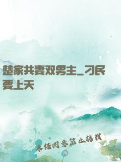 楚家共妻双男主