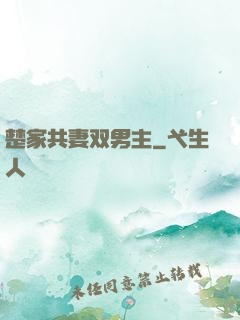 楚家共妻双男主