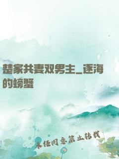 楚家共妻双男主
