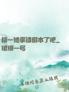 榜一她拿错剧本了吧