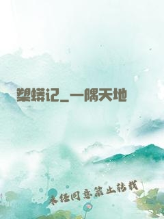 槊蟒记