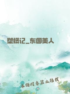 槊蟒记