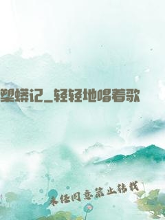 槊蟒记
