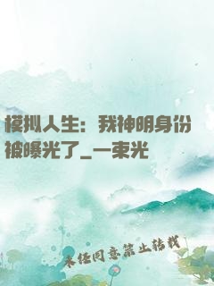 模拟人生：我神明身份被曝光了