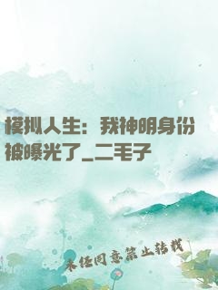模拟人生：我神明身份被曝光了
