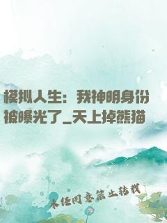 模拟人生：我神明身份被曝光了
