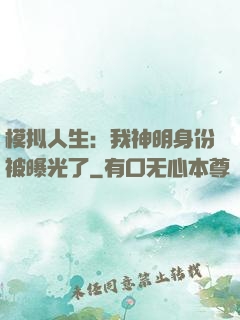 模拟人生：我神明身份被曝光了