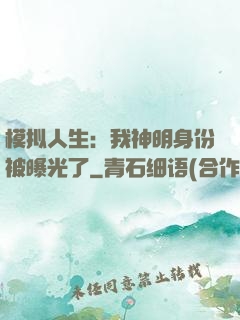 模拟人生：我神明身份被曝光了
