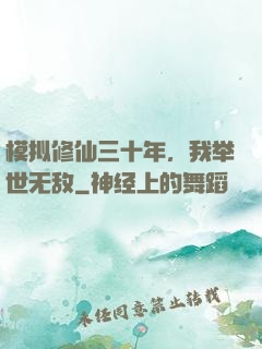模拟修仙三十年，我举世无敌