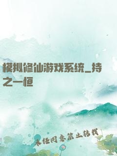 模拟修仙游戏系统