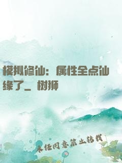 模拟修仙：属性全点仙缘了
