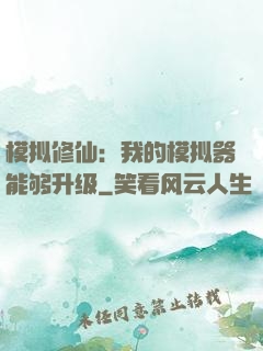 模拟修仙：我的模拟器能够升级