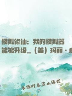 模拟修仙：我的模拟器能够升级
