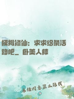 模拟修仙：求求给条活路吧