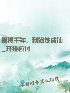 模拟千年，我修炼成仙