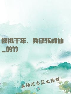 模拟千年，我修炼成仙
